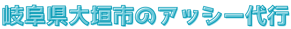 岐阜県大垣市の代行運転ならアッシー代行
